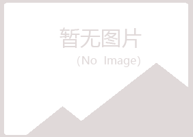 嵩明县冰夏养殖有限公司